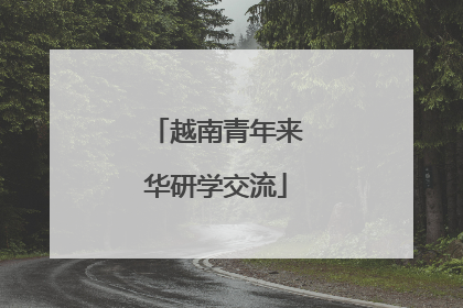 越南青年来华研学交流