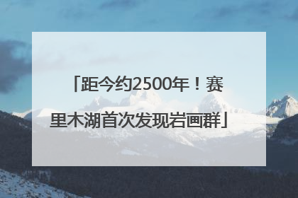 距今约2500年！赛里木湖首次发现岩画群