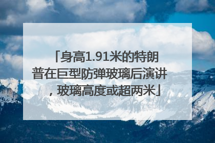 身高1.91米的特朗普在巨型防弹玻璃后演讲，玻璃高度或超两米