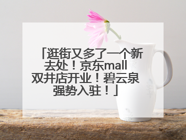 逛街又多了一个新去处！京东mall双井店开业！碧云泉强势入驻！