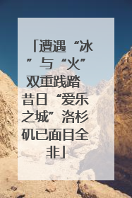 遭遇“冰”与“火”双重践踏 昔日“爱乐之城”洛杉矶已面目全非