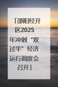 邵阳经开区2025年冲刺“双过半”经济运行调度会召开