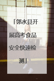 邻水县开展高考食品安全快速检测