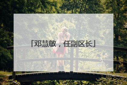 邓慧敏，任副区长