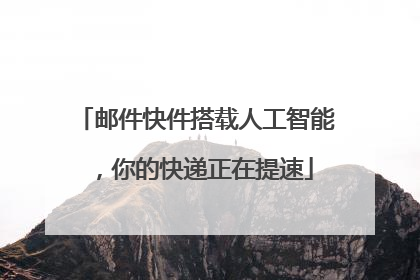 邮件快件搭载人工智能，你的快递正在提速