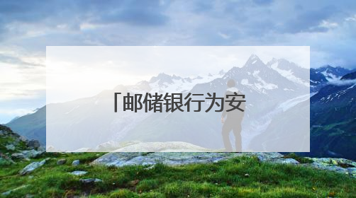 邮储银行为安徽宣城“文房四宝”产业注入金融“活水”
