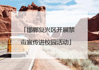 邯郸复兴区开展禁毒宣传进校园活动