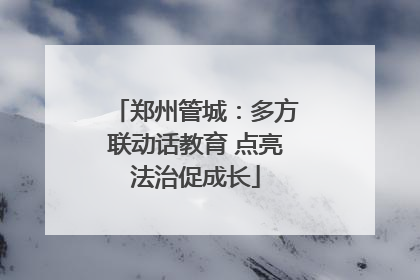 郑州管城：多方联动话教育 点亮法治促成长