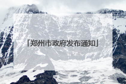 郑州市政府发布通知