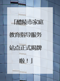 醴陵市家庭教育指导服务站点正式揭牌啦！