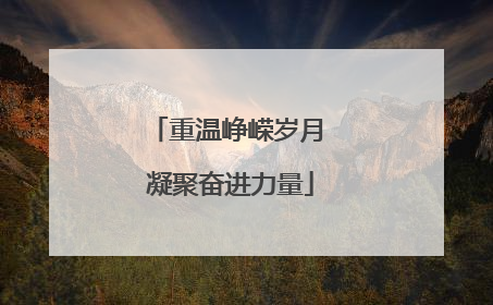重温峥嵘岁月 凝聚奋进力量