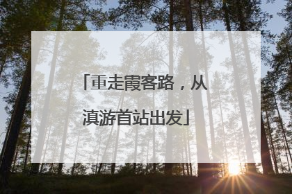 重走霞客路，从滇游首站出发