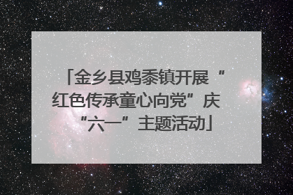 金乡县鸡黍镇开展“红色传承童心向党”庆“六一”主题活动