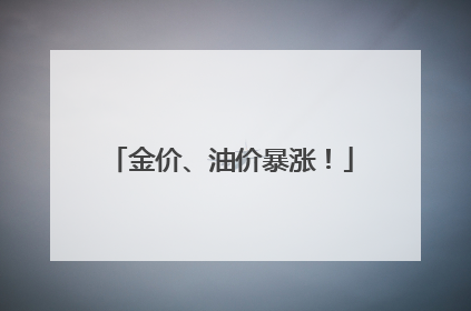 金价、油价暴涨！