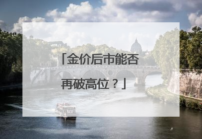 金价后市能否再破高位？