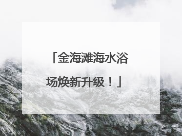 金海滩海水浴场焕新升级！