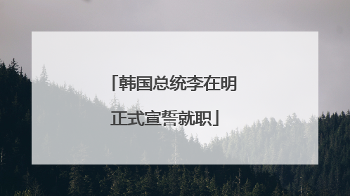 韩国总统李在明正式宣誓就职