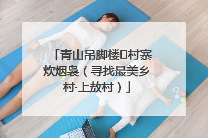 青山吊脚楼 村寨炊烟袅（寻找最美乡村·上敖村）