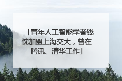 青年人工智能学者钱忱加盟上海交大，曾在腾讯、清华工作