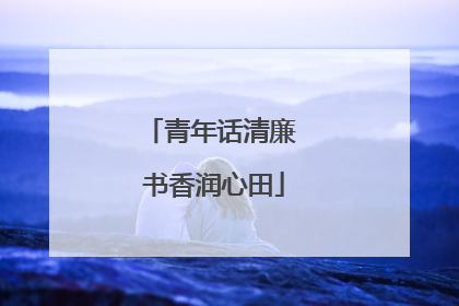 青年话清廉 书香润心田