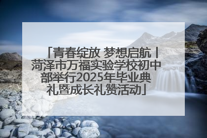 青春绽放 梦想启航丨菏泽市万福实验学校初中部举行2025年毕业典礼暨成长礼赞活动