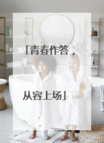 青春作答，从容上场