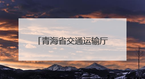 青海省交通运输厅2025年公开考录公务员拟录用人员的公示（第一批次）