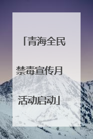 青海全民禁毒宣传月活动启动