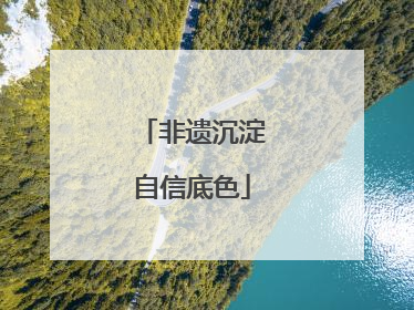 非遗沉淀自信底色