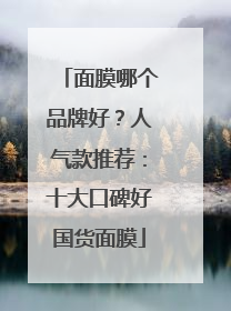面膜哪个品牌好？人气款推荐：十大口碑好国货面膜