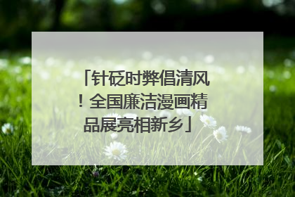 针砭时弊倡清风！全国廉洁漫画精品展亮相新乡