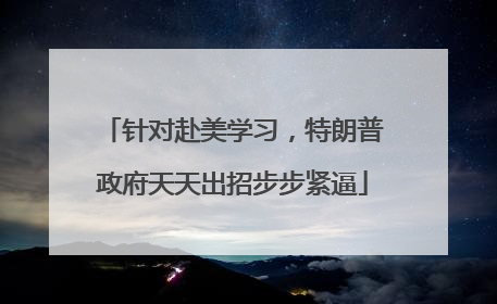 针对赴美学习，特朗普政府天天出招步步紧逼