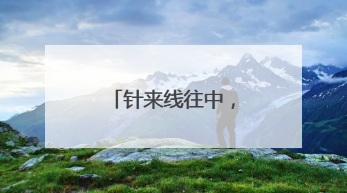 针来线往中，桐乡历本袋焕发新的活力