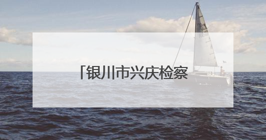 银川市兴庆检察院打造“石榴籽”工作室 让矛盾纠纷化解于基层