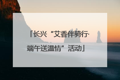 长兴“艾香伴骑行·端午送温情”活动