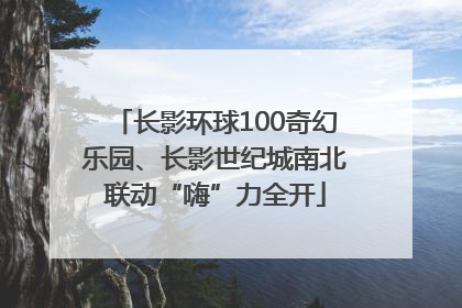 长影环球100奇幻乐园、长影世纪城南北联动“嗨”力全开