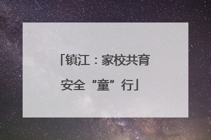 镇江：家校共育 安全“童”行