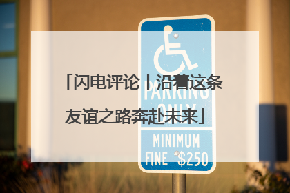 闪电评论丨沿着这条友谊之路奔赴未来