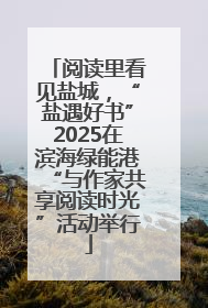 阅读里看见盐城，“盐遇好书”2025在滨海绿能港“与作家共享阅读时光”活动举行