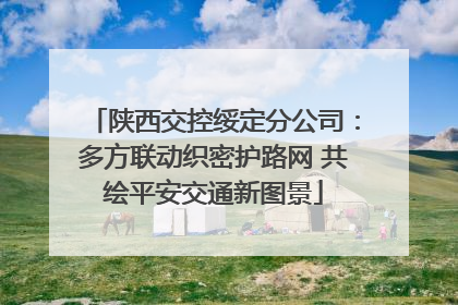 陕西交控绥定分公司：多方联动织密护路网 共绘平安交通新图景