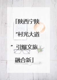 陕西宁陕“村光大道”引爆文旅融合新