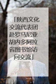 陕西文化交流代表团赴罗马尼亚胡内多阿拉省图书馆访问交流
