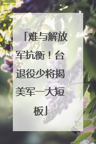 难与解放军抗衡！台退役少将揭美军一大短板