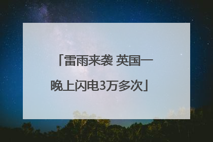 雷雨来袭 英国一晚上闪电3万多次