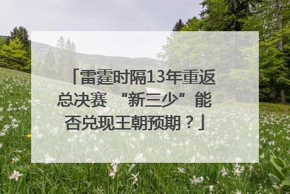 雷霆时隔13年重返总决赛 “新三少”能否兑现王朝预期？