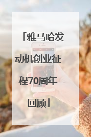 雅马哈发动机创业征程70周年回顾