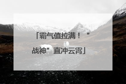 霸气值拉满！“战神”直冲云霄