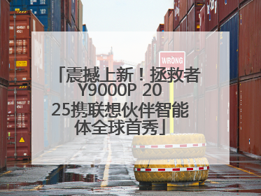 震撼上新！拯救者Y9000P 2025携联想伙伴智能体全球首秀