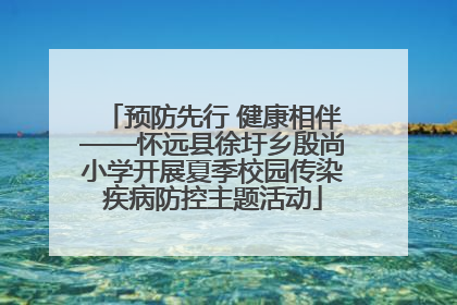 预防先行 健康相伴——怀远县徐圩乡殷尚小学开展夏季校园传染疾病防控主题活动