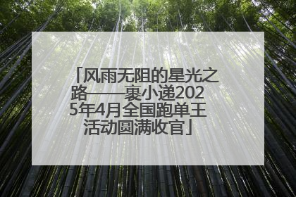 风雨无阻的星光之路——裹小递2025年4月全国跑单王活动圆满收官